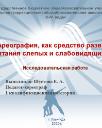 Хореография, как средство развития и воспитания слепых и слабовидящих детей.